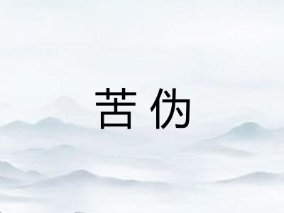 苦伪