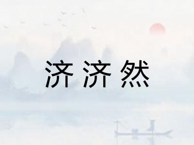 济济然