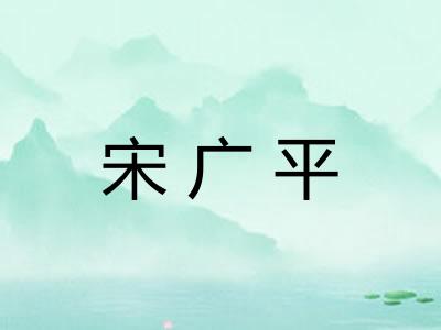 宋广平