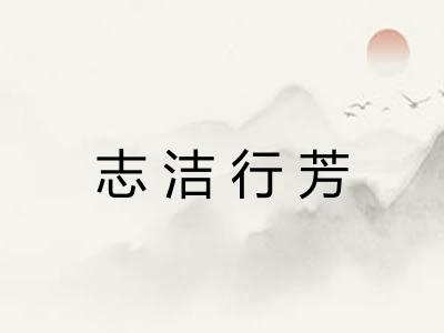 志洁行芳
