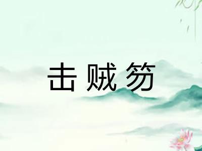 击贼笏