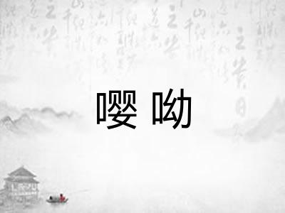 嘤呦