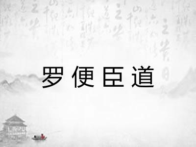 罗便臣道