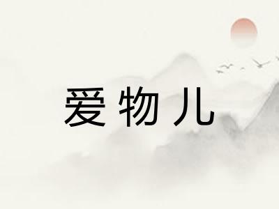 爱物儿
