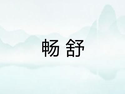 畅舒