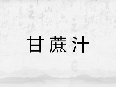 甘蔗汁