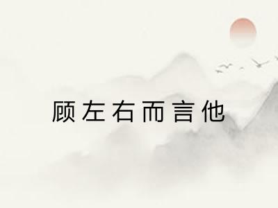 顾左右而言他