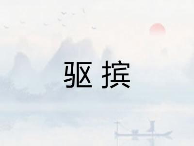 驱摈