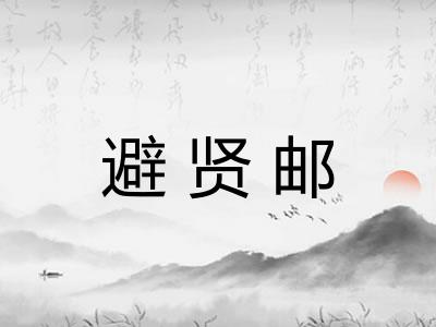 避贤邮