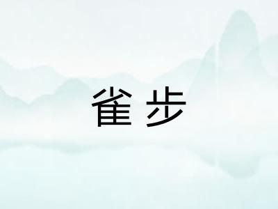 雀步