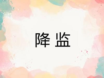 降监