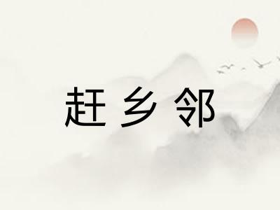 赶乡邻