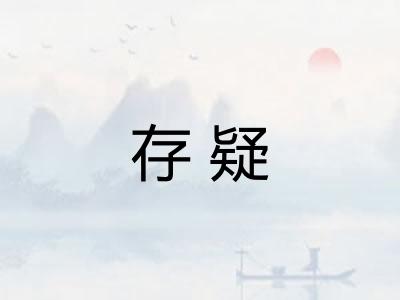 存疑