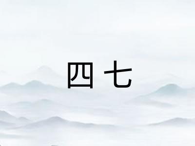 四七