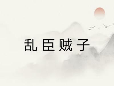 乱臣贼子