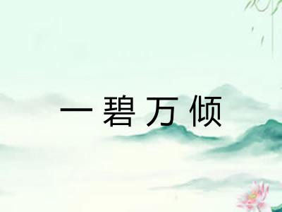 一碧万倾