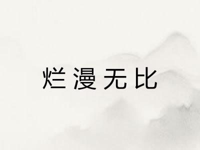 烂漫无比