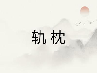 轨枕