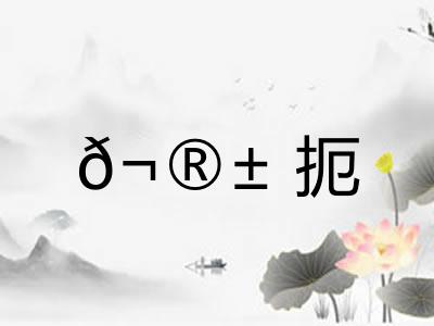 𬮱扼