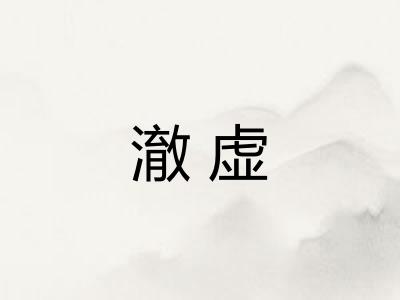澈虚