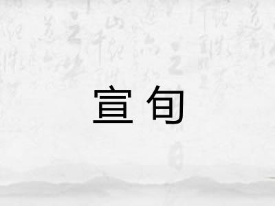 宣旬