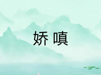 娇嗔