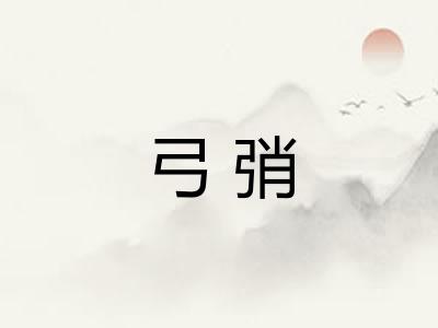 弓弰