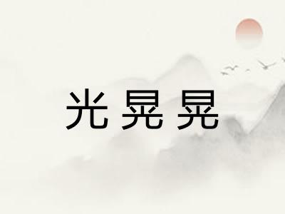 光晃晃