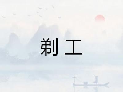 剃工