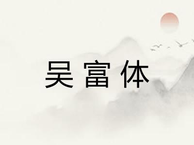 吴富体