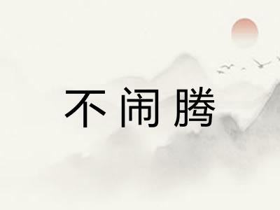 不闹腾