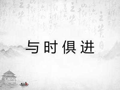 与时俱进