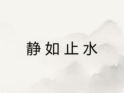 静如止水