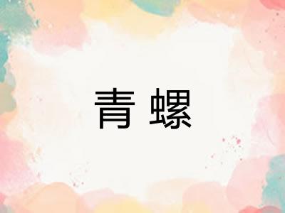 青螺