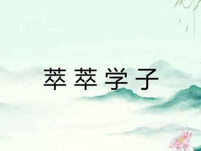萃萃学子