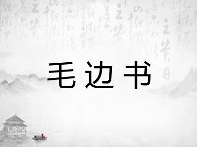 毛边书