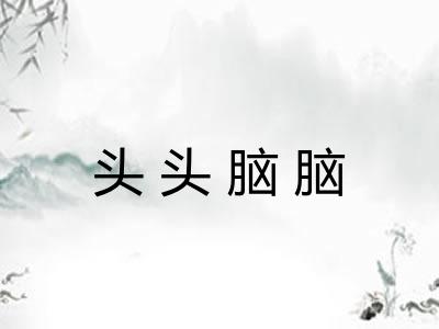 头头脑脑