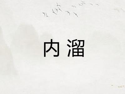 内溜