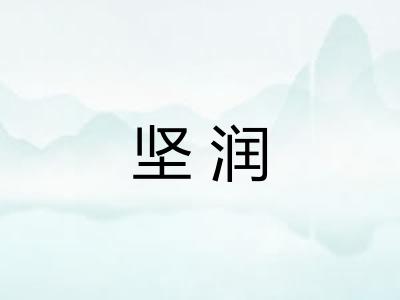 坚润