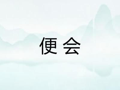 便会
