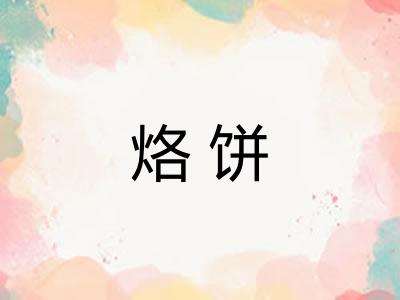 烙饼