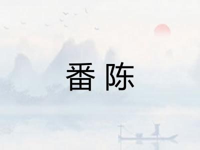 番陈