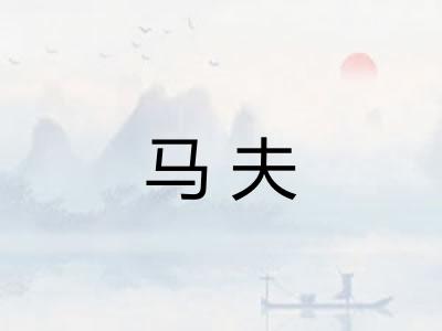 马夫