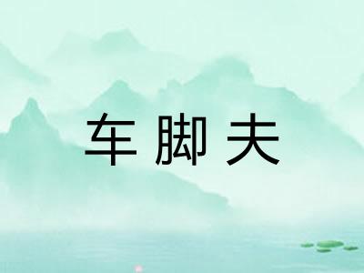 车脚夫