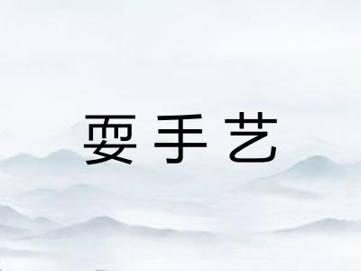 耍手艺