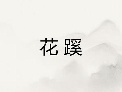 花蹊