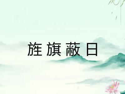 旌旗蔽日