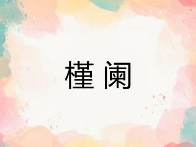 槿阑