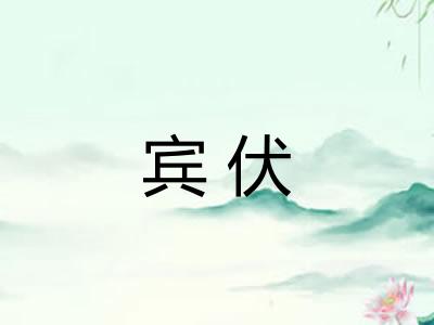 宾伏