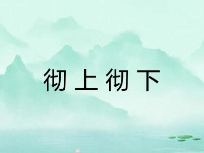彻上彻下 彻上彻下
